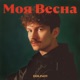 Моя весна Single