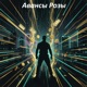 Авансы Розы Single