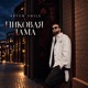 Пиковая дама Single
