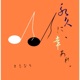 永久に 幸あれ Single