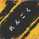 Rengoku Single