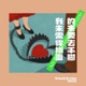 我的未来需要你指手画脚 feat Echo H Single