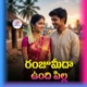 Ranjumeda Unndi Pilla feat Bhukya Susheela Single