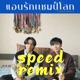 แอบร กแชมป โลก Speed feat Tee Single
