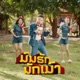 ມ ນຮ ກນ ກເມ າ Single