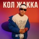 Кол Жакка Single