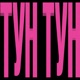 ТУН ТУН Single