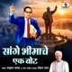 Sange Bhimache Ek Bot Single