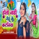 Hoto Nahi Gehu Ke Kataniya Single