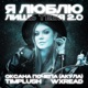 Я люблю лишь тебя 2 0 Single