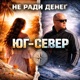 ЮГ И СЕВЕР Single