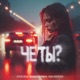 Чё ты Single