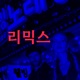 LALISA Gott sei Dank Remix Single