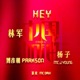 HEY 中國加油 Single