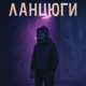 Ланцюги Single