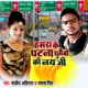 Hamara ke patna ghumabo ki nay ji Single