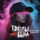 Где ты была Single