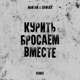 Курить бросаем вместе Remix Single
