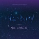 여우각시별 Music from the Original TV Series Pt 1 Single