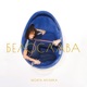 Моята музика My Music