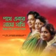 Pathe Ebar Namo Sathi Single