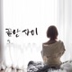 끝난 사이 No more us Single