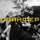 ПСАИ ФЕР feat Keysee Santorin XXV кадр Довгий Пес Гоня НКНКТ MONSTR ZDRV PVNCH Джонні Дивний Ціна Ритму Oi FUSK Monsto Single