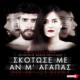 Skotose Me An M Agapas Single