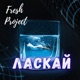Ласкай Single