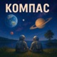 Gaya Paskov Компас Single