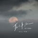 敬往事一杯 单人对唱版 Single