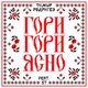 Гори гори ясно feat ST Single