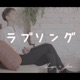 ラブソング Single