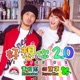 好想你 2 0 feat 四葉草 Single