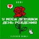 У моей девушки день рождения feat Elsever Qemli Single