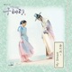 Rookie Historian GooHaeRyung Original Television Soundtrack Pt 2 Single