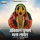 Ambikan Ghumay Mala Laval Single