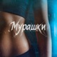 Мурашки Single