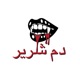 Evil Blood feat HeyShahdi Single