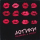 Дотики Single