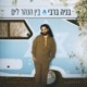 בין הנהר לים Single