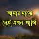 Amar Majhe Nei Ekhon Ami Single
