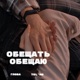 Обещать Обещаю feat Telmo Single
