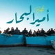 Amir Al Bihar Single