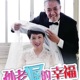 电视剧 孙老倔的幸福 配乐 Single