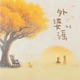 外婆谣 Single