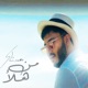 من هلأ Single