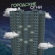 Городские огни Single