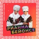 Рианна Бейонсе Single