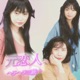 元恋人 Single